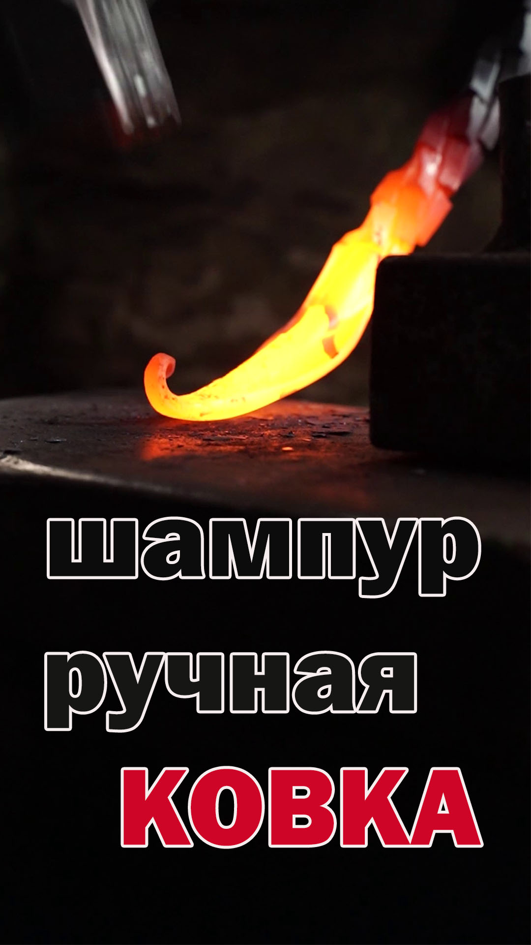 шампур кованый